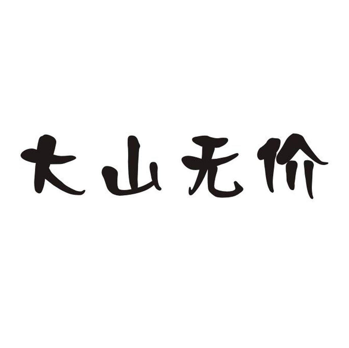 大山无价