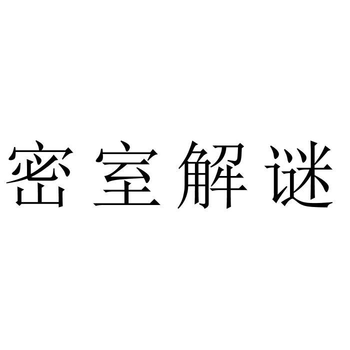 密室解谜