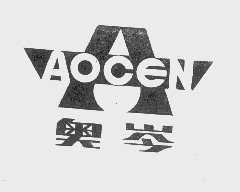 奥岑