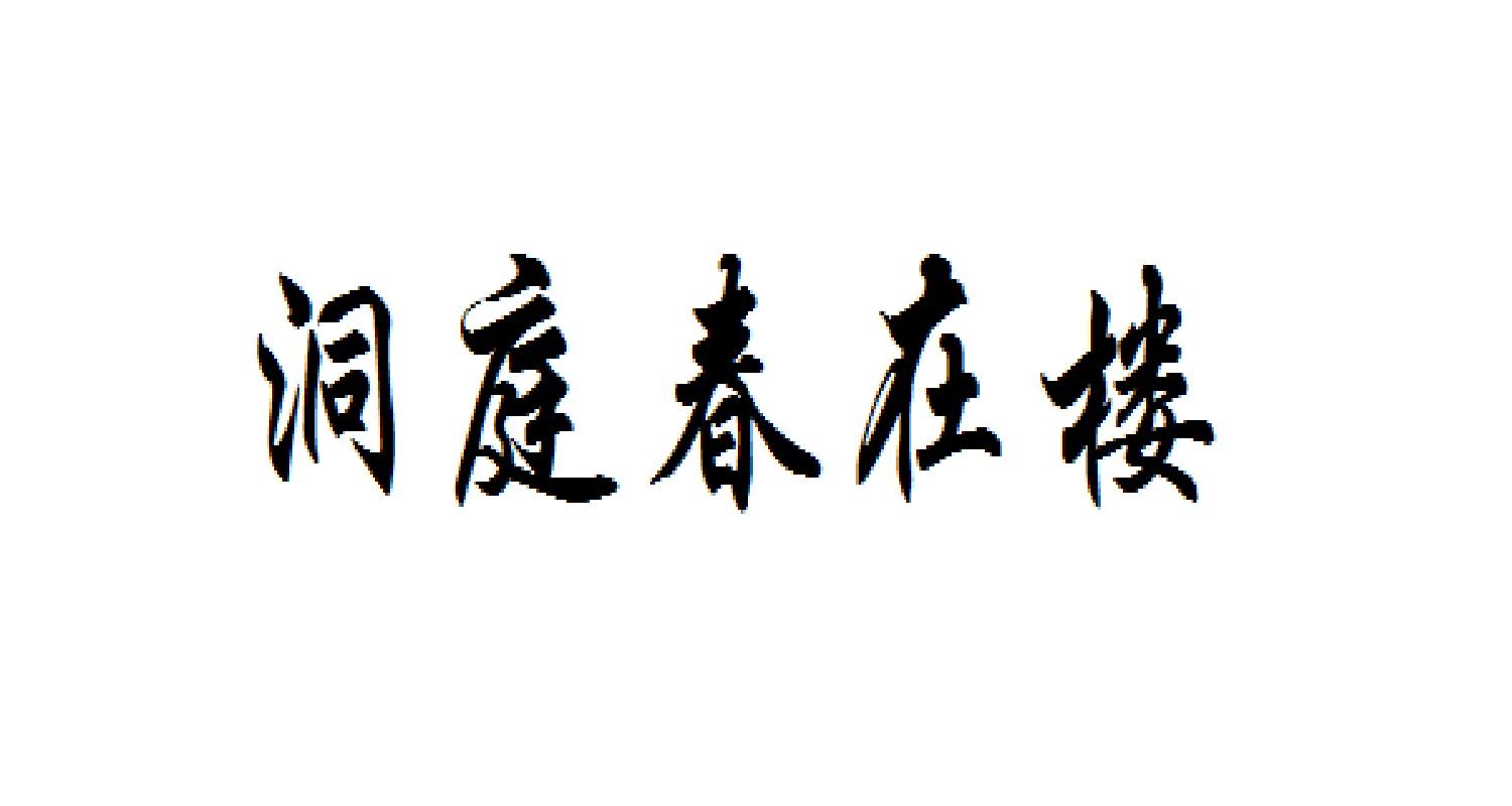 洞庭春在楼