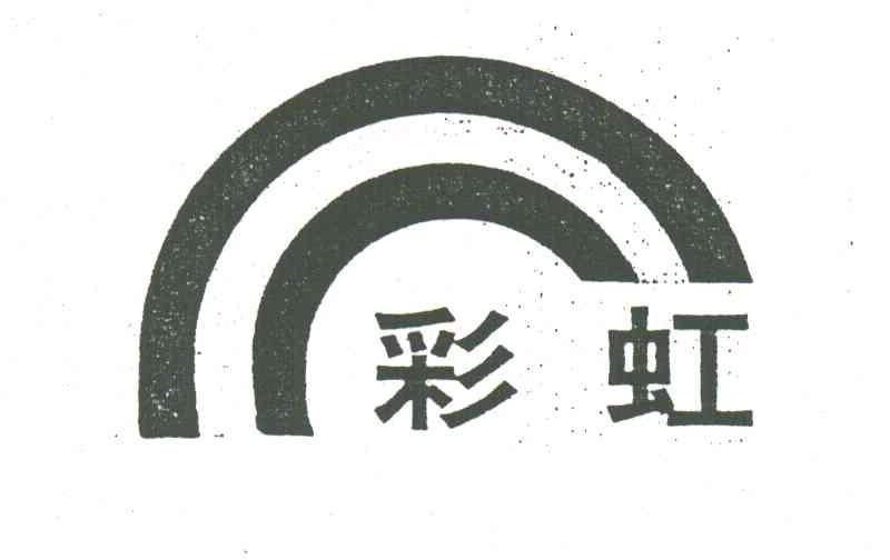 彩虹