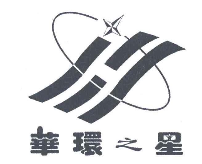 华环之星