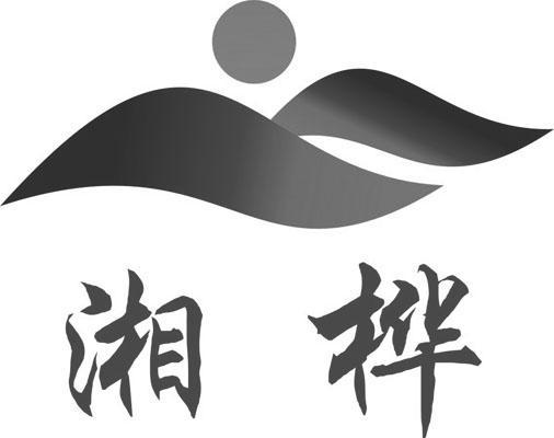 湘桦