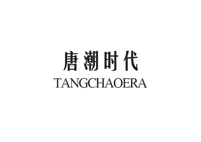 唐潮时代 TANGCHAOERA