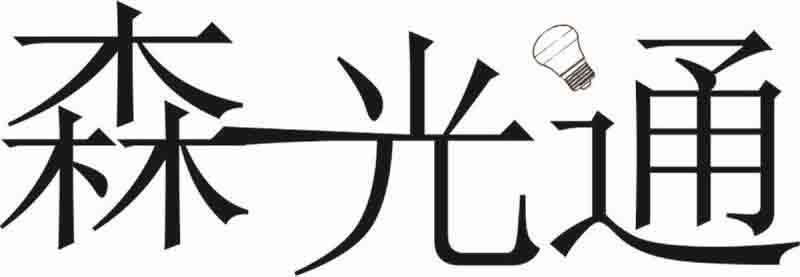 森光通
