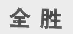 全胜