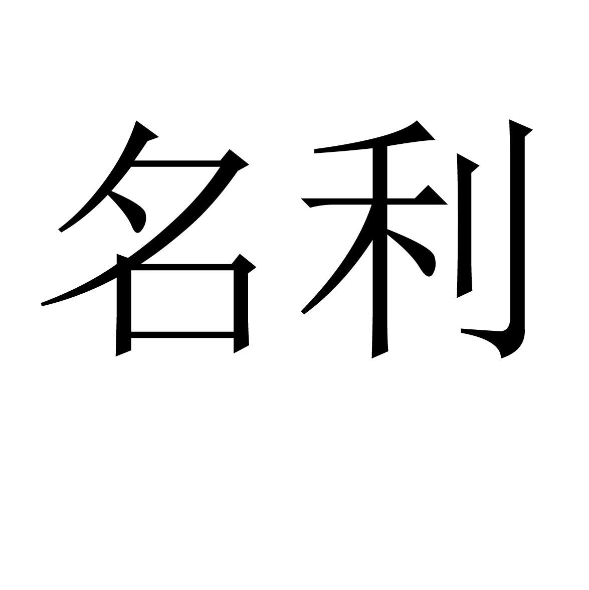 名利