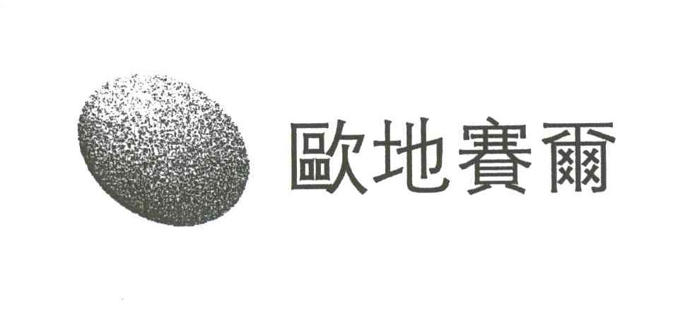 欧地赛尔