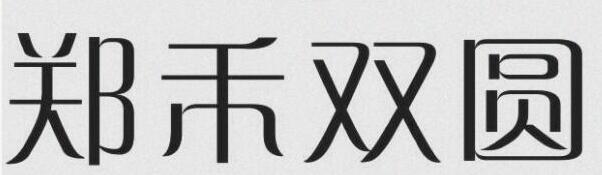 郑禾双圆