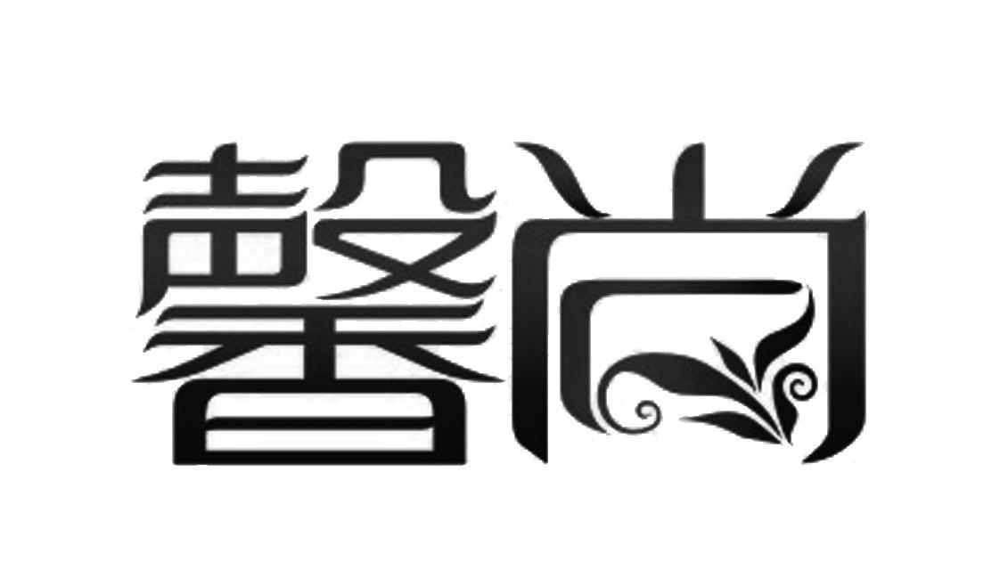 馨尚