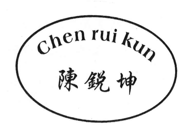 陈锐坤