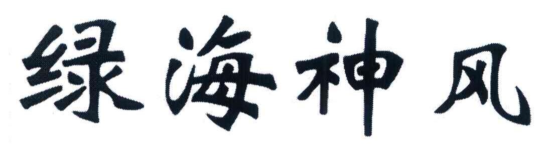 绿海神风