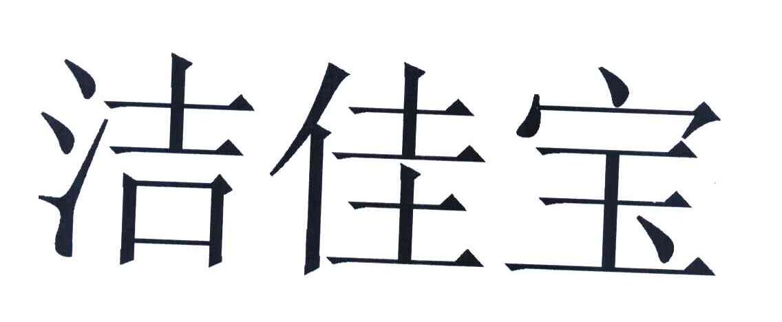 洁佳宝