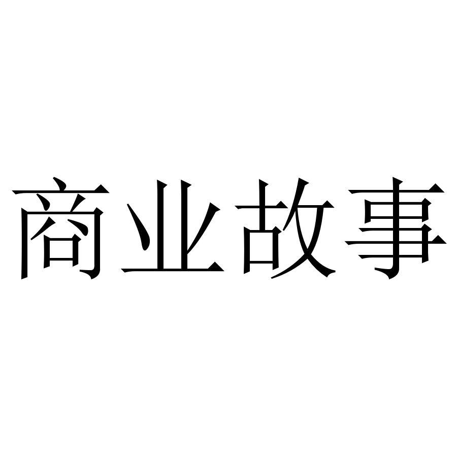 商业故事