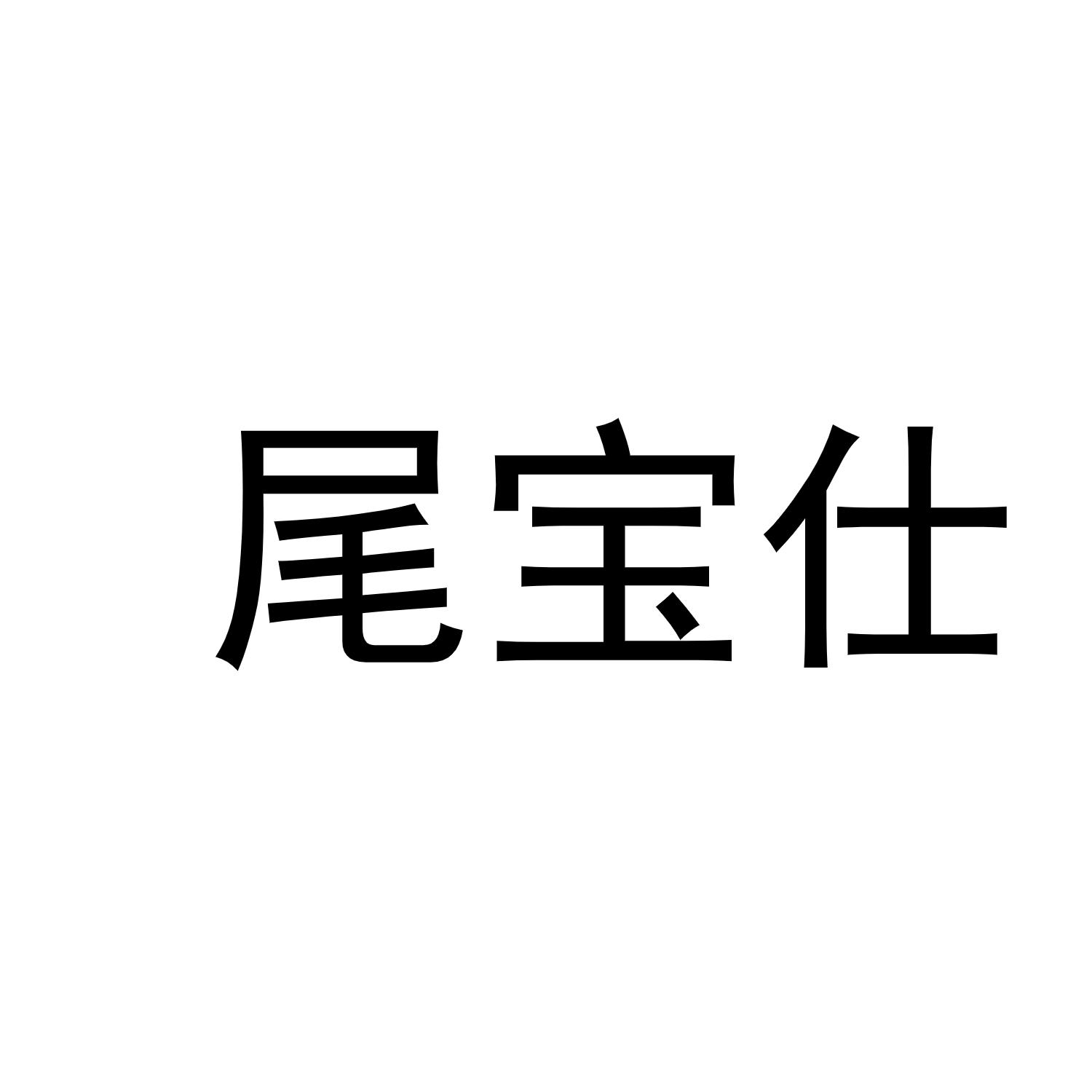 尾宝仕