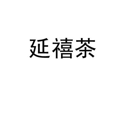 延禧茶