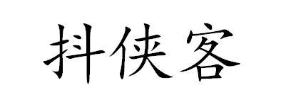 抖侠客