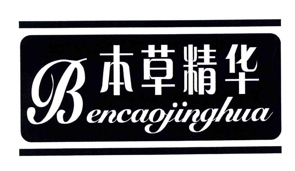 本草精华
