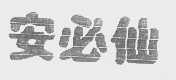 安必仙