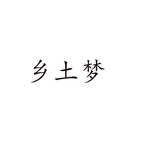 乡土梦