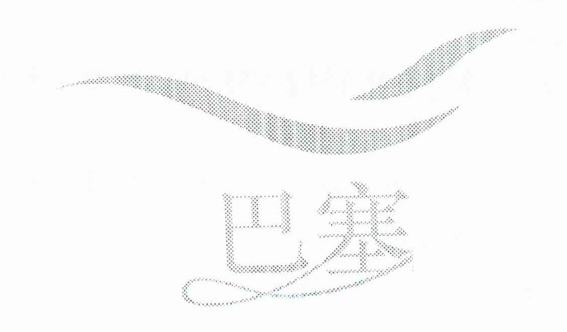 巴塞