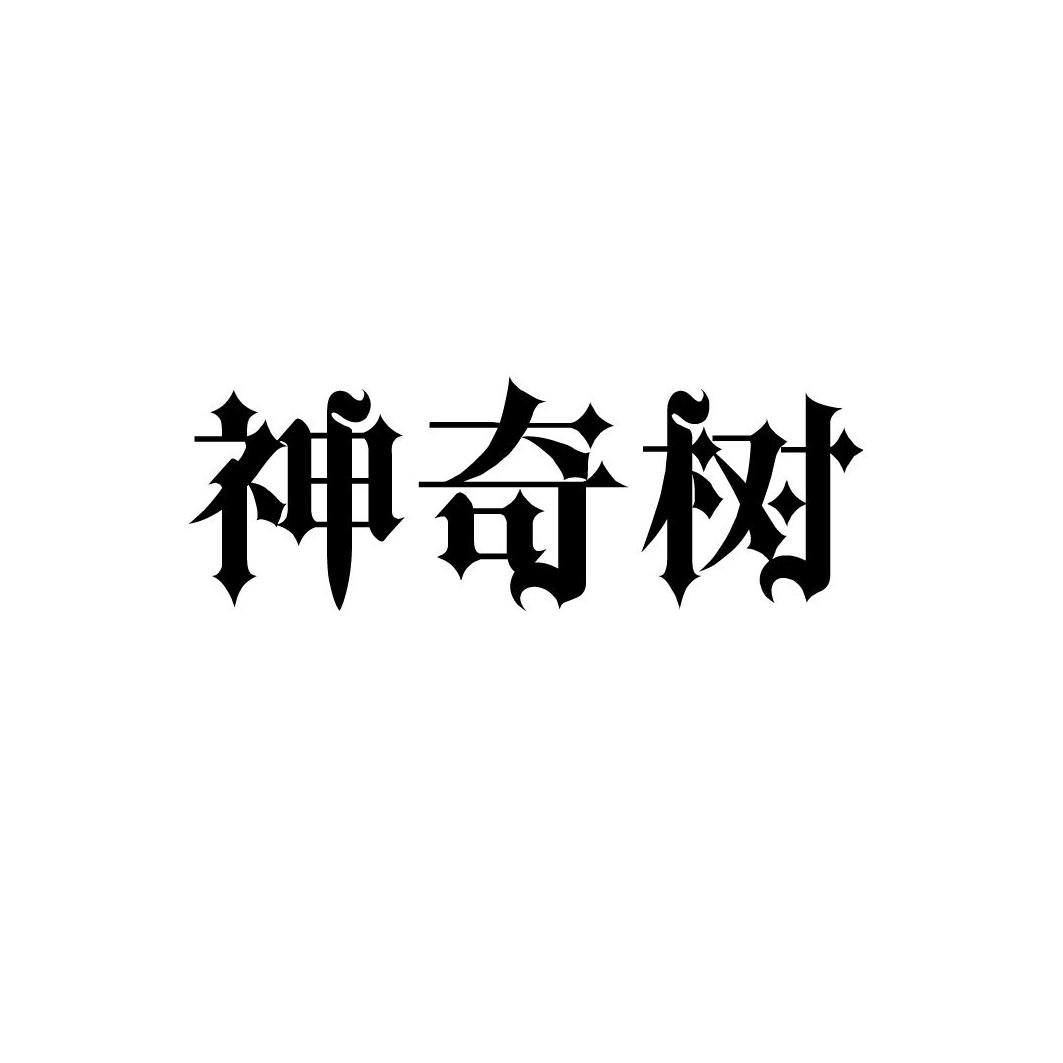 神奇树