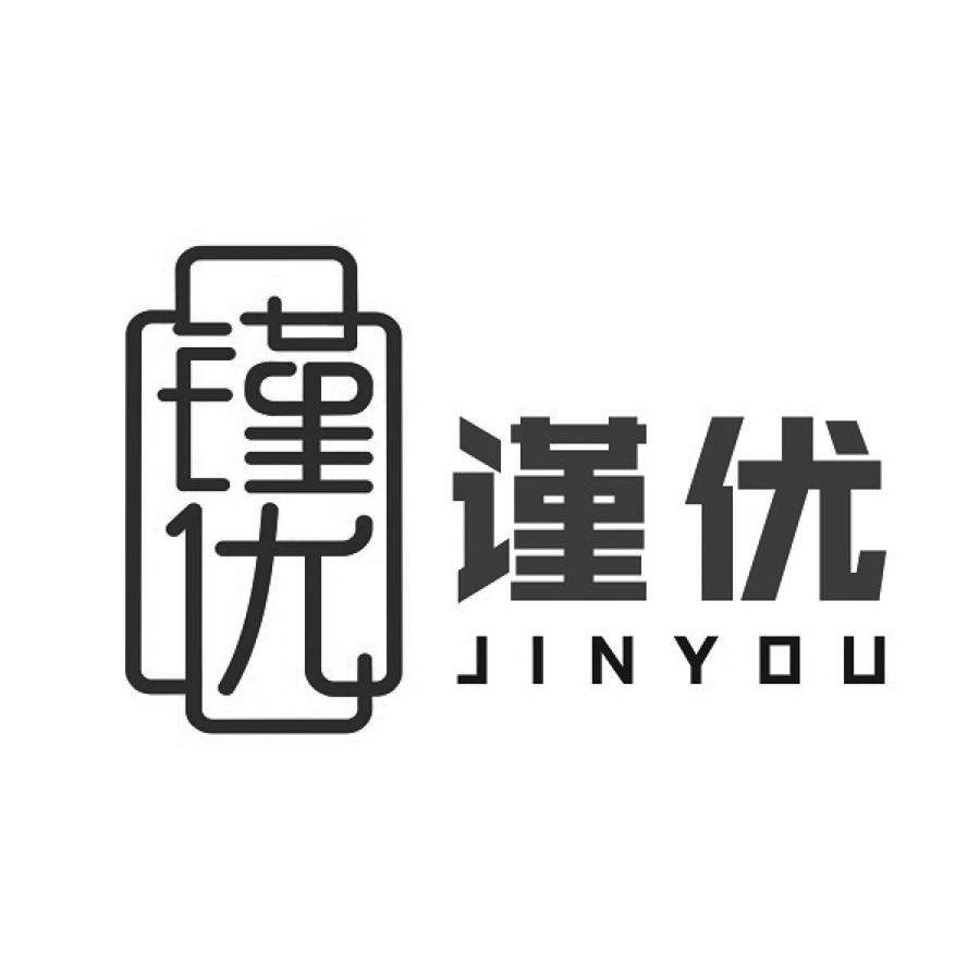 谨优