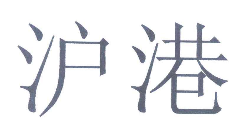 沪港