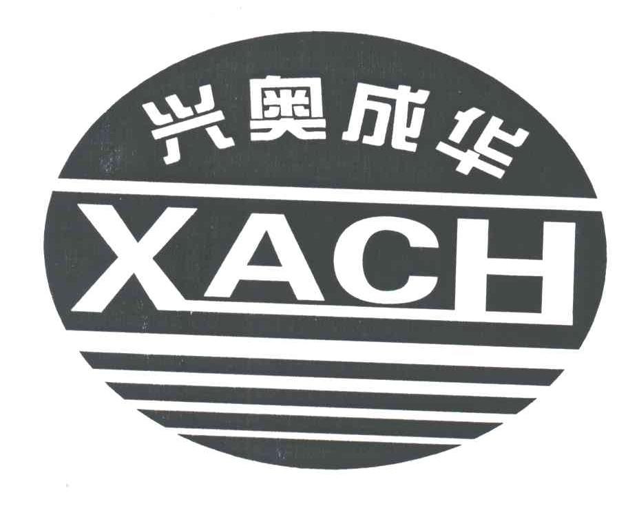 兴奥成华;XACH
