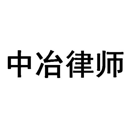 中冶律师