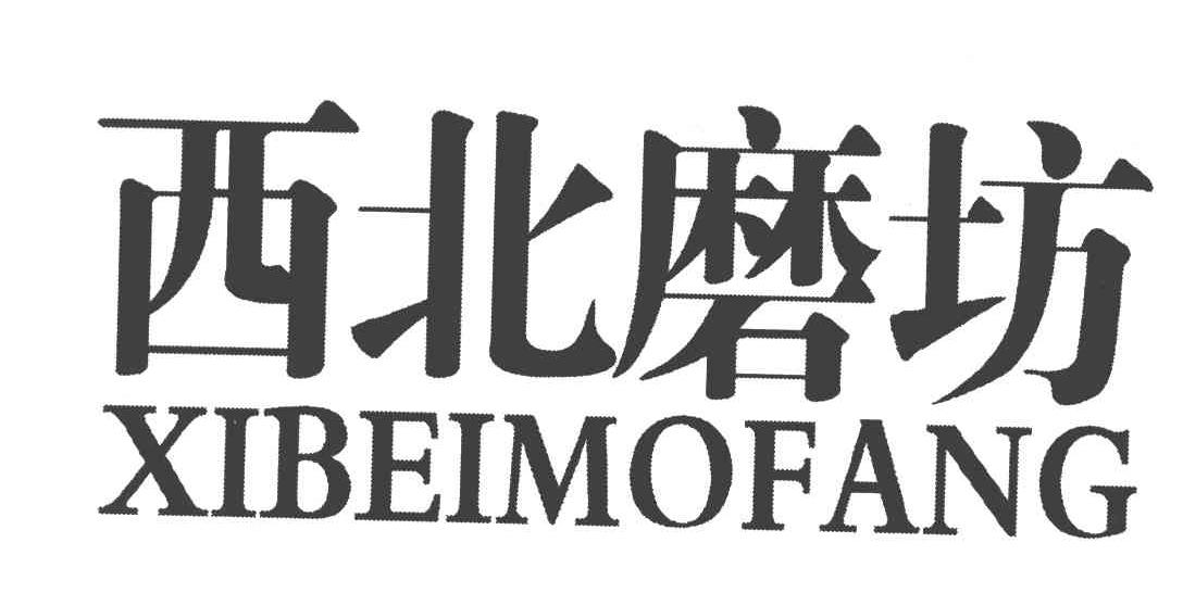 西北磨坊