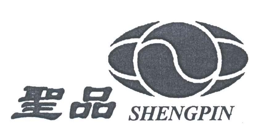 圣品