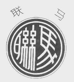 联马