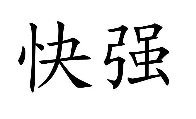 快强