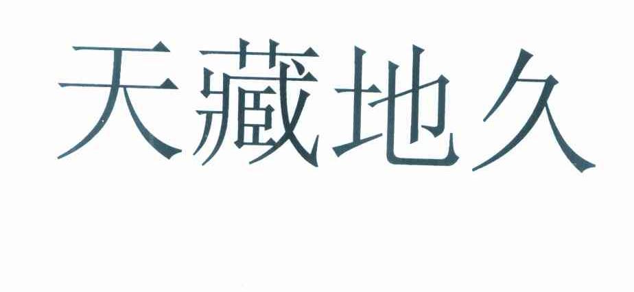 天藏地久