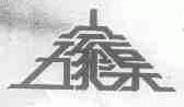 五家渠