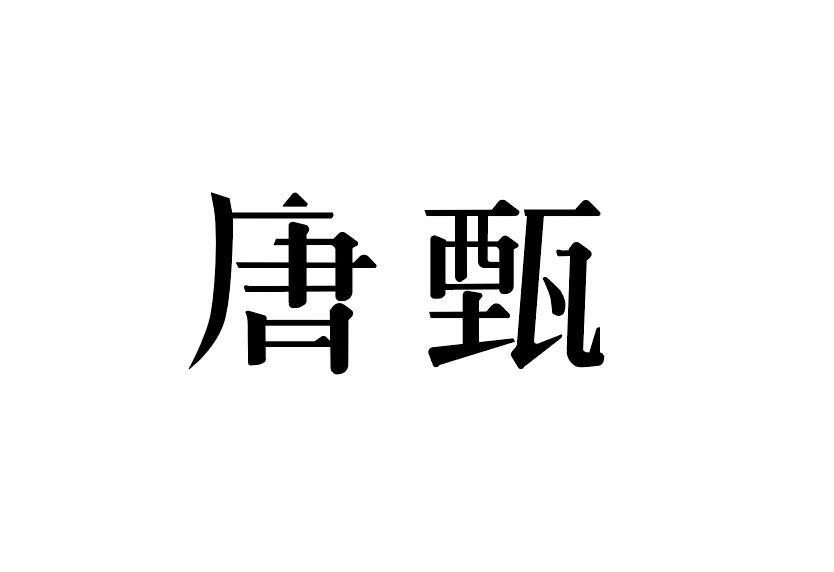 唐甄