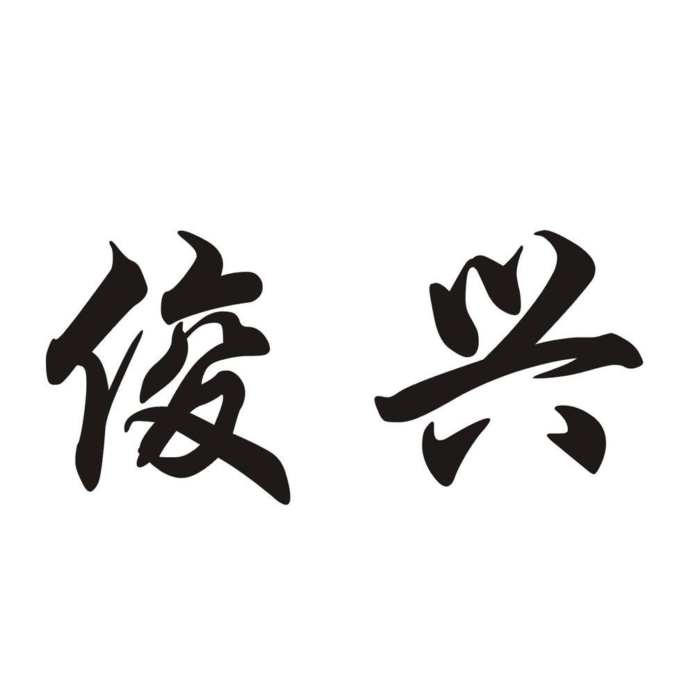 俊兴
