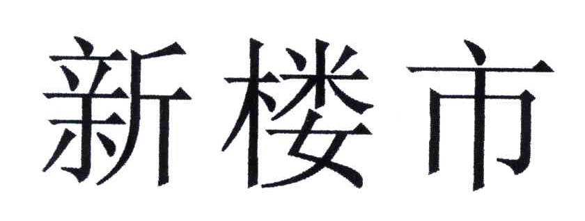 新楼市