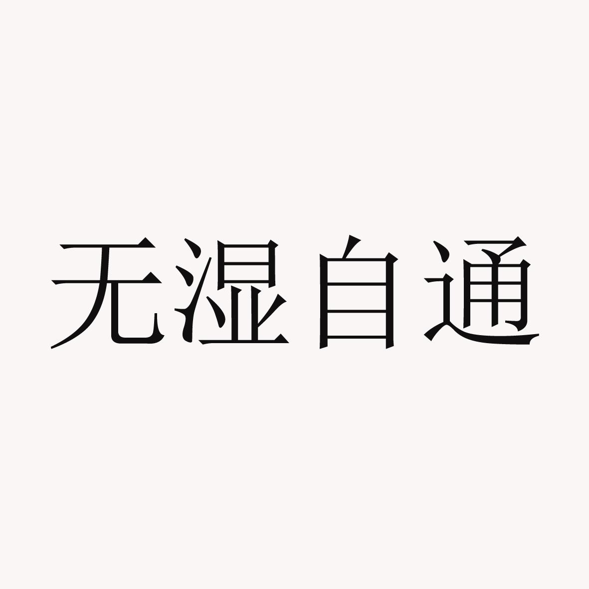 无湿自通
