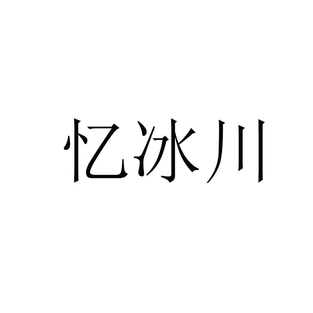 忆冰川