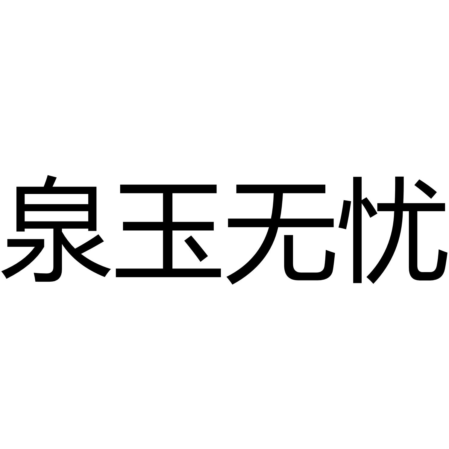 皇玉无忧