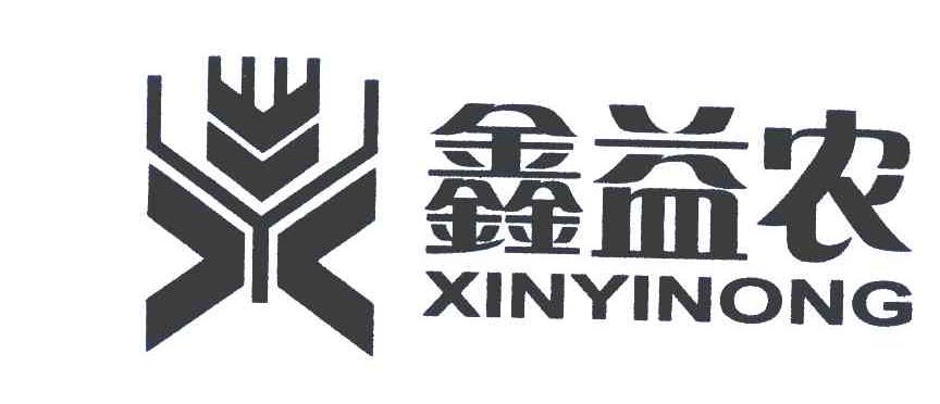 鑫益农