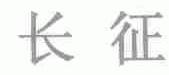 长征