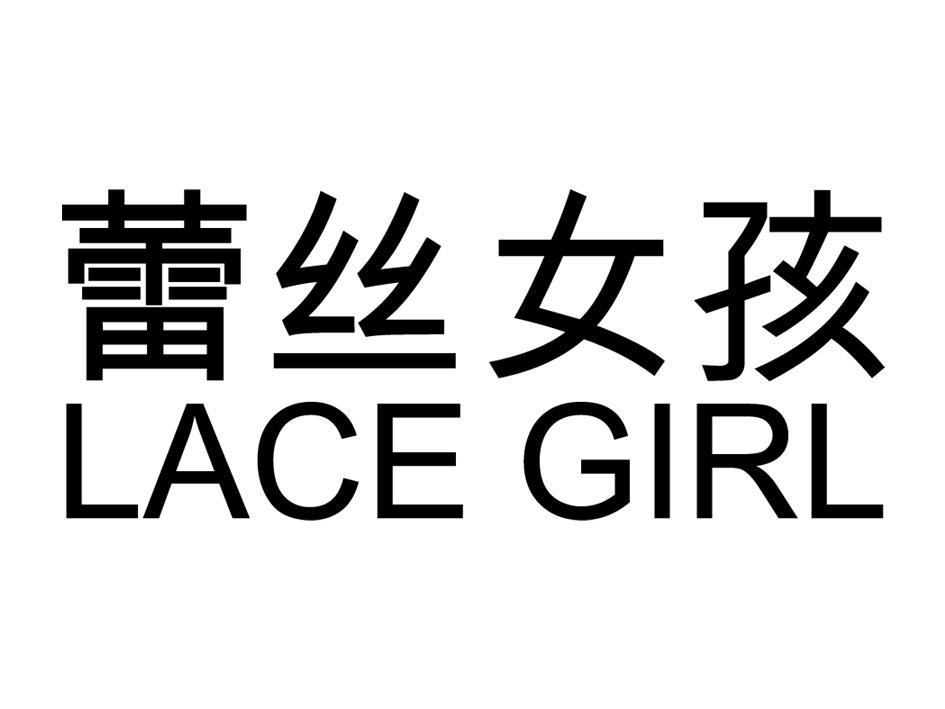 蕾丝女孩  LACE GIRL