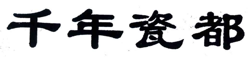 千年瓷都