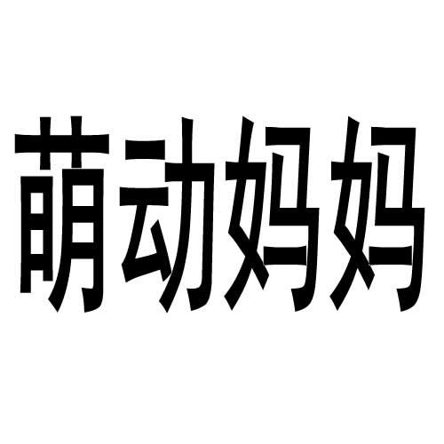 萌动妈妈