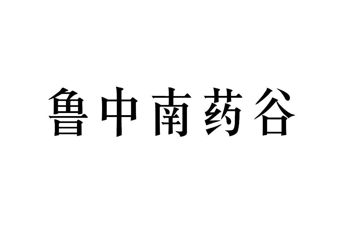 鲁中南药谷