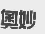 奥妙
