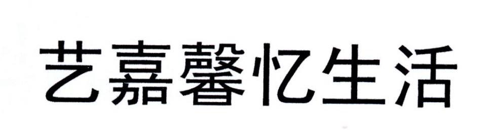 艺嘉馨忆生活